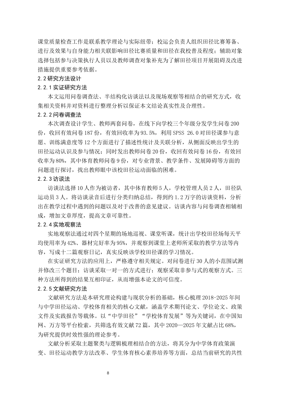 26年WH体育教育 从江县第一民族中学田径运动开展现状的调查2.39-AI5.11_1-约9443字符.docx_第6页