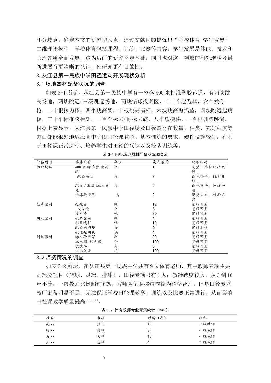 26年WH体育教育 从江县第一民族中学田径运动开展现状的调查2.39-AI5.11_1-约9443字符.docx_第7页