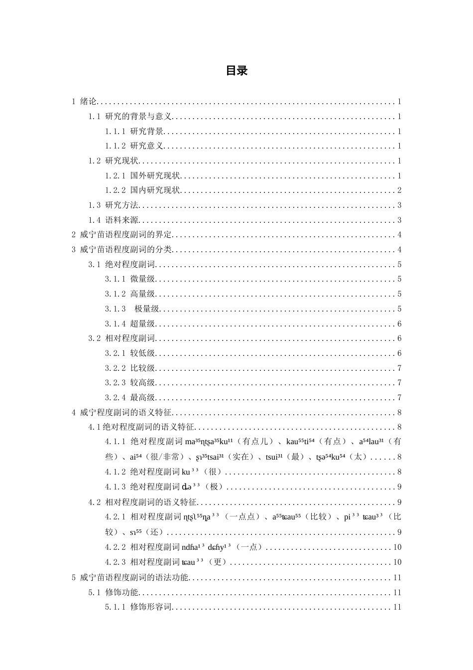 26年WH中国少数民族语言文学 威宁苗语程度副词研究14.77-AI0.0_1-约15793字符.docx_第2页