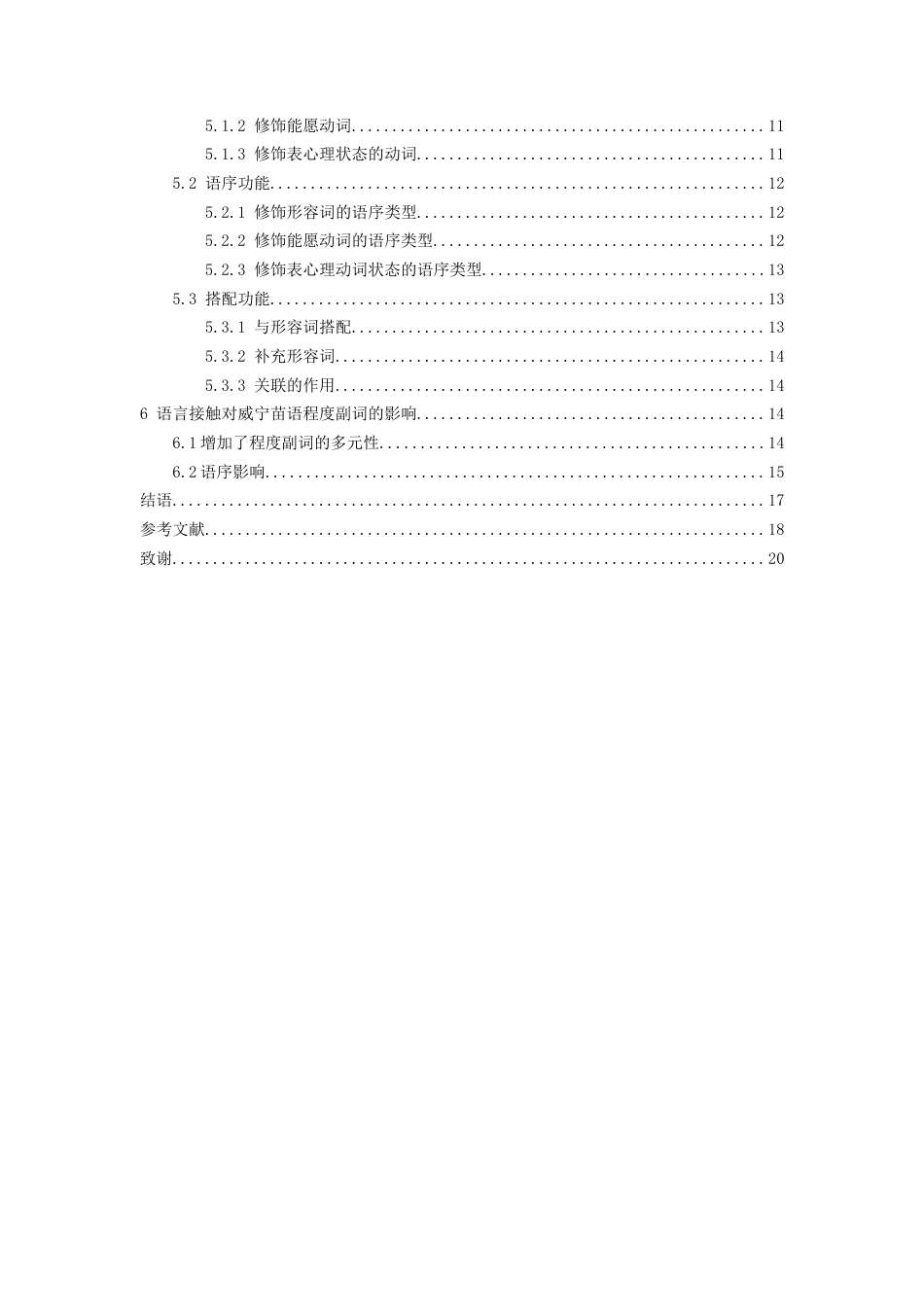26年WH中国少数民族语言文学 威宁苗语程度副词研究14.77-AI0.0_1-约15793字符.docx_第3页