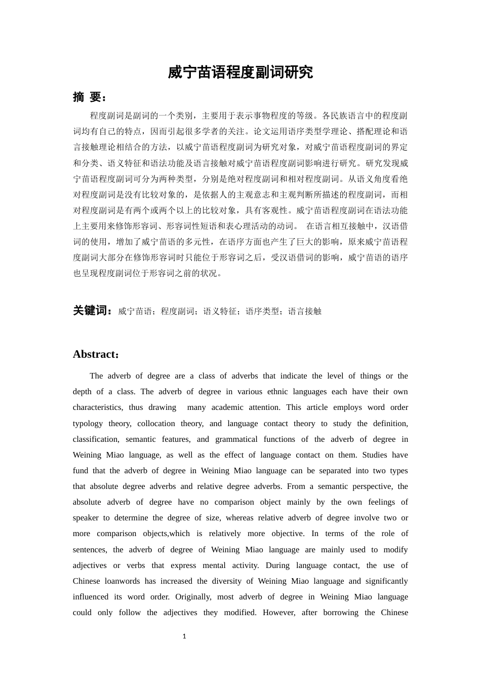 26年WH中国少数民族语言文学 威宁苗语程度副词研究14.77-AI0.0_1-约15793字符.docx_第4页