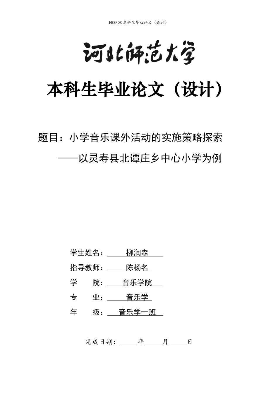 26年WH音乐学 小学音乐课外活动的实施策略探索——以灵寿县北谭庄乡中心小学为例1.18-AI9.32-约16714字符.docx_第1页