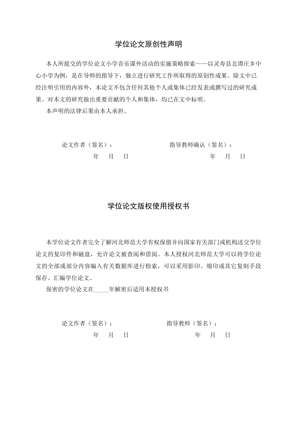 26年WH音乐学 小学音乐课外活动的实施策略探索——以灵寿县北谭庄乡中心小学为例1.18-AI9.32-约16714字符.docx_第3页