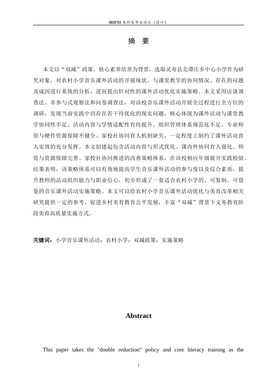 26年WH音乐学 小学音乐课外活动的实施策略探索——以灵寿县北谭庄乡中心小学为例1.18-AI9.32-约16714字符.docx_第4页