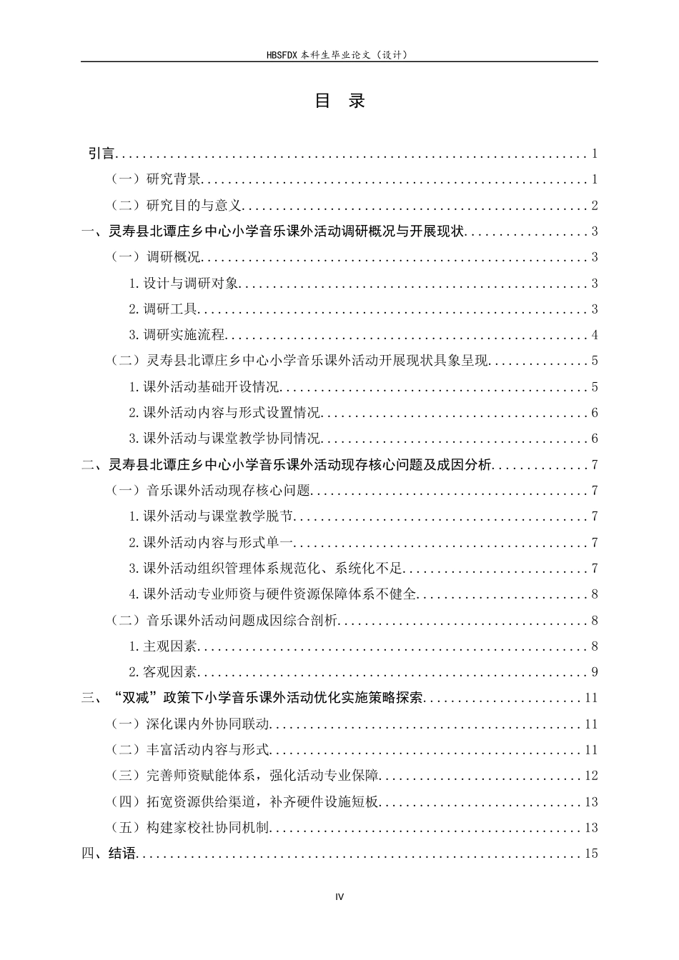 26年WH音乐学 小学音乐课外活动的实施策略探索——以灵寿县北谭庄乡中心小学为例1.18-AI9.32-约16714字符.docx_第7页