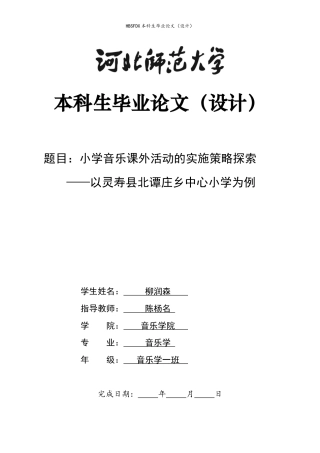 26年WH音乐学 小学音乐课外活动的实施策略探索——以灵寿县北谭庄乡中心小学为例1.18-AI9.32-约16714字符.docx