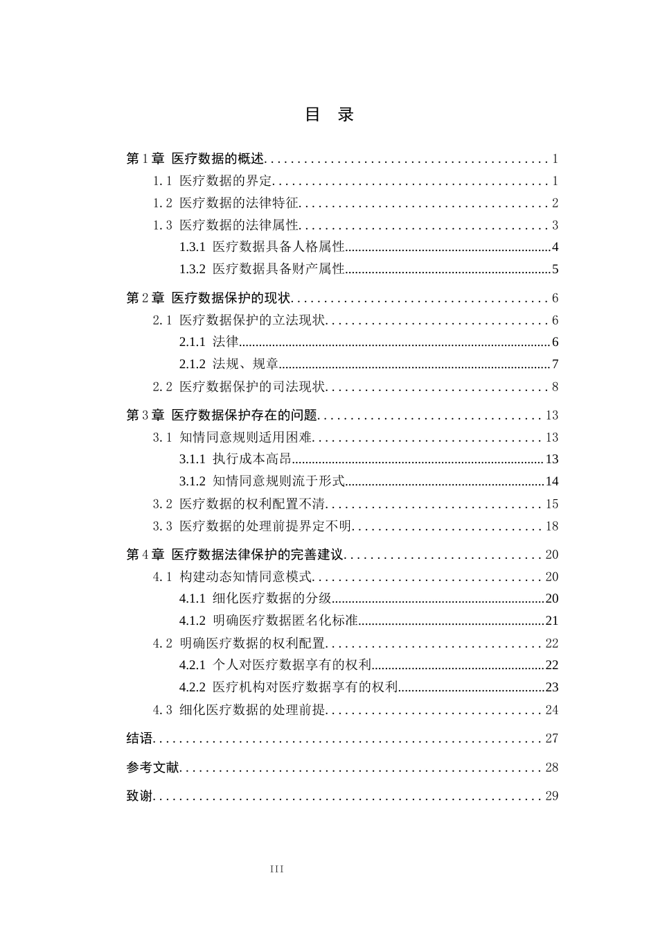 26年WH法学 医疗数据的法律保护研究14.52-AI0.0(26373字).docx_第3页
