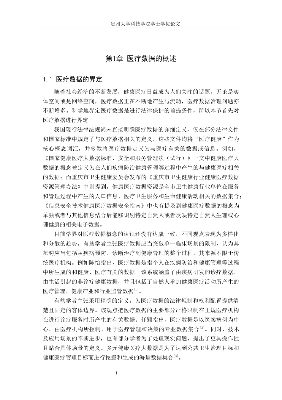 26年WH法学 医疗数据的法律保护研究14.52-AI0.0(26373字).docx_第4页