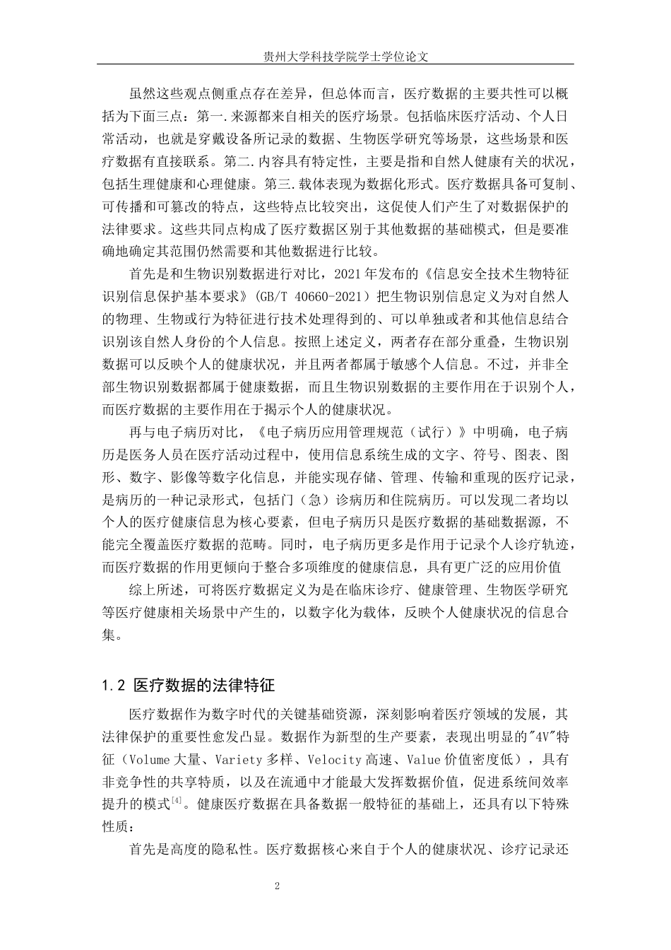 26年WH法学 医疗数据的法律保护研究14.52-AI0.0(26373字).docx_第5页