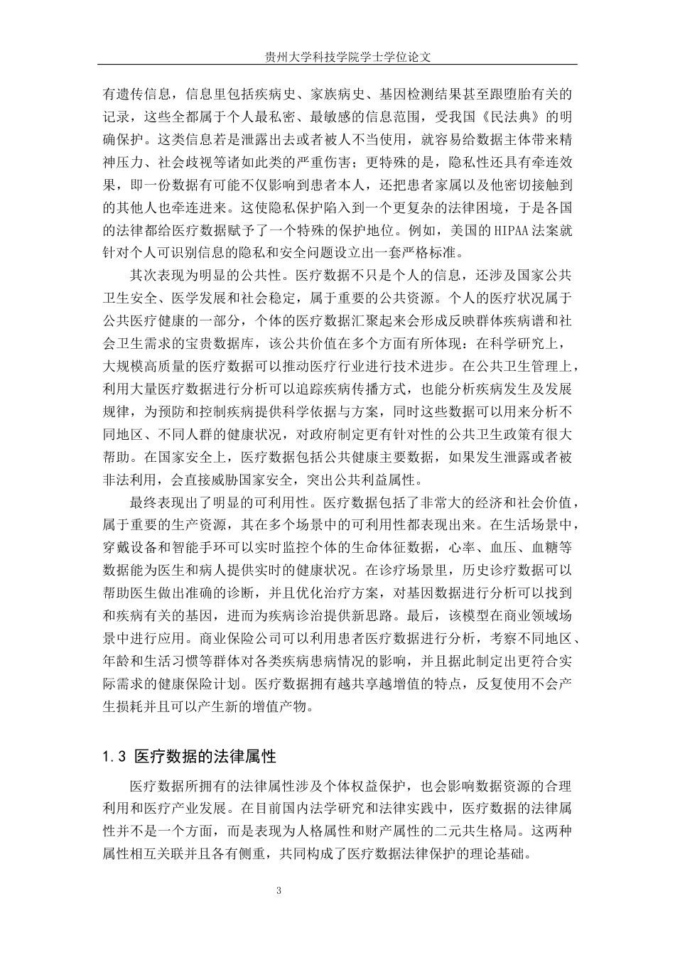 26年WH法学 医疗数据的法律保护研究14.52-AI0.0(26373字).docx_第6页