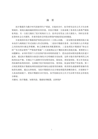 26年WH法学 医疗数据的法律保护研究14.52-AI0.0(26373字).docx