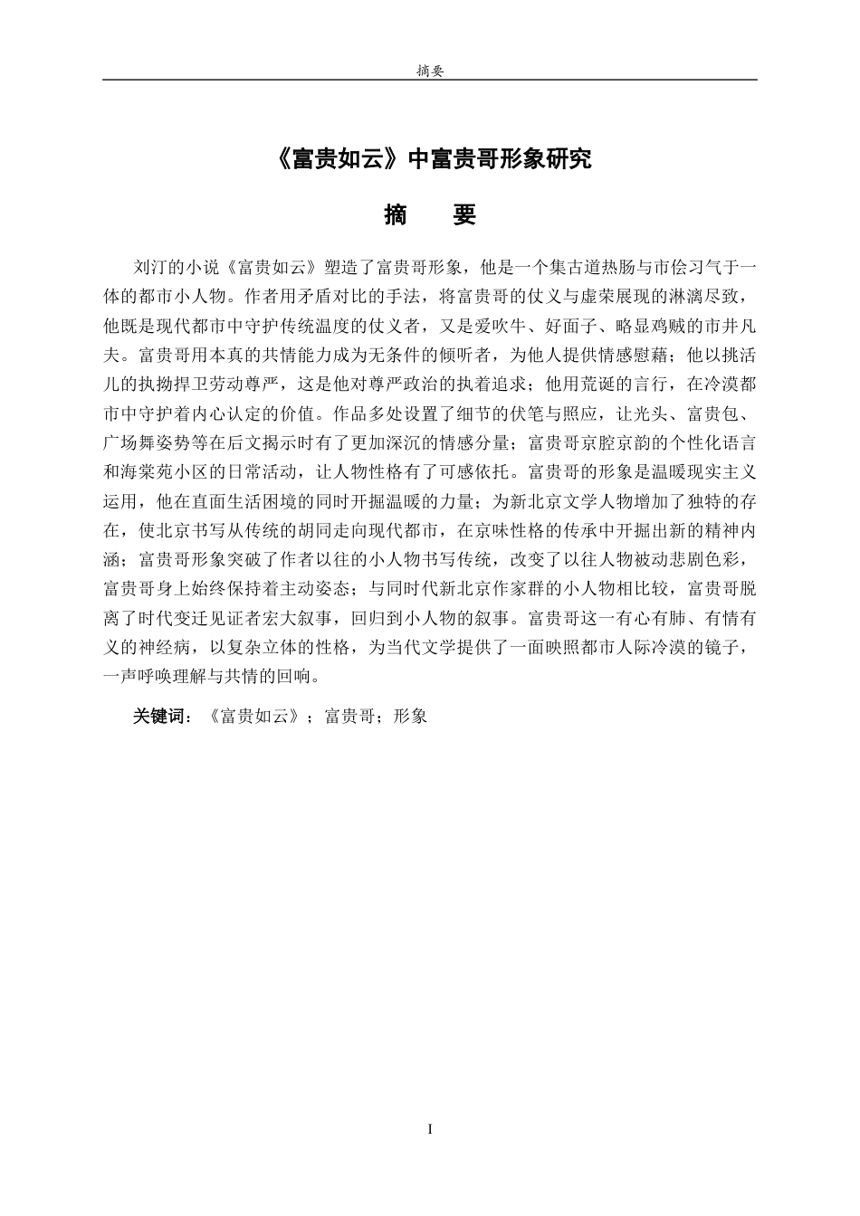 26年WH汉语言文学 《富贵如云》中富贵哥形象研究6.01-AI19.83-约13576字符(13313字).docx_第2页