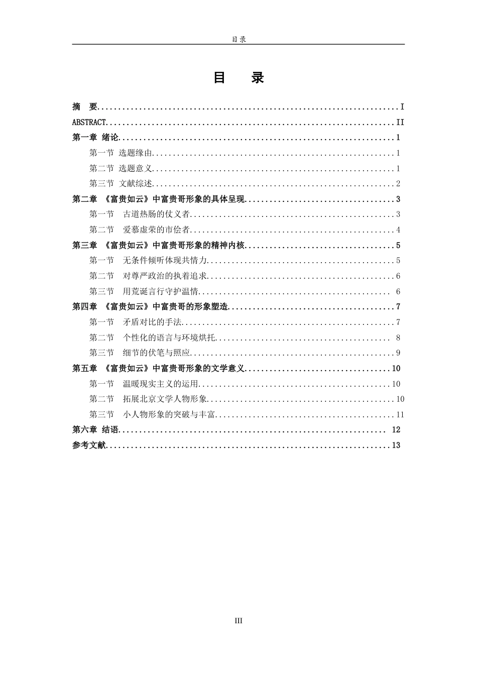 26年WH汉语言文学 《富贵如云》中富贵哥形象研究6.01-AI19.83-约13576字符(13313字).docx_第4页