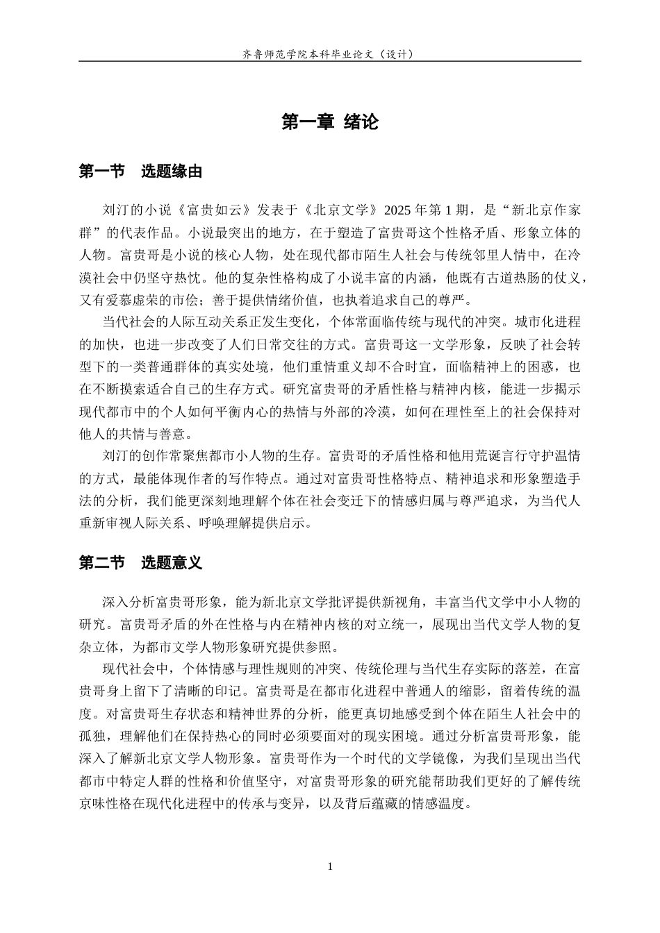 26年WH汉语言文学 《富贵如云》中富贵哥形象研究6.01-AI19.83-约13576字符(13313字).docx_第5页