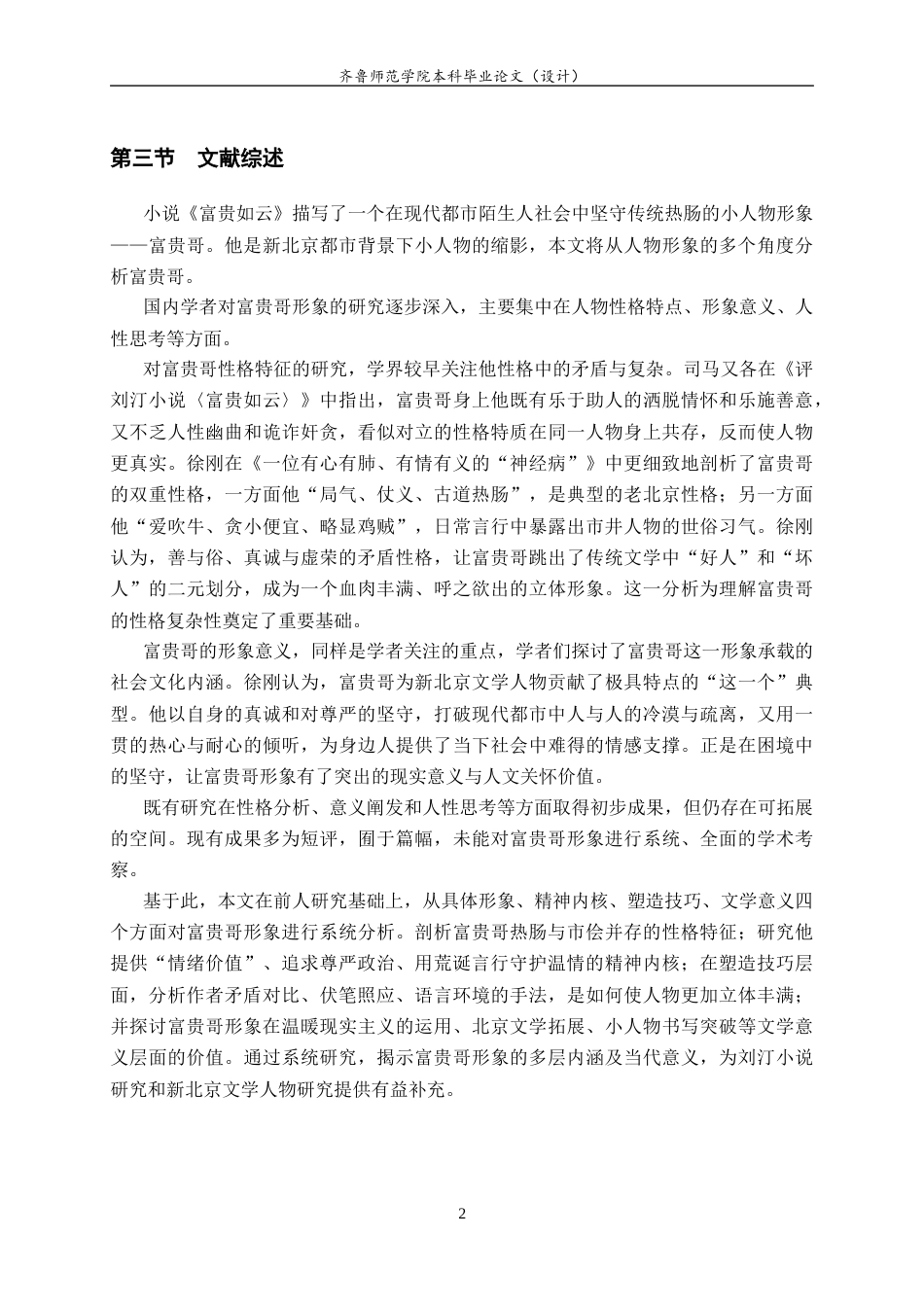 26年WH汉语言文学 《富贵如云》中富贵哥形象研究6.01-AI19.83-约13576字符(13313字).docx_第6页