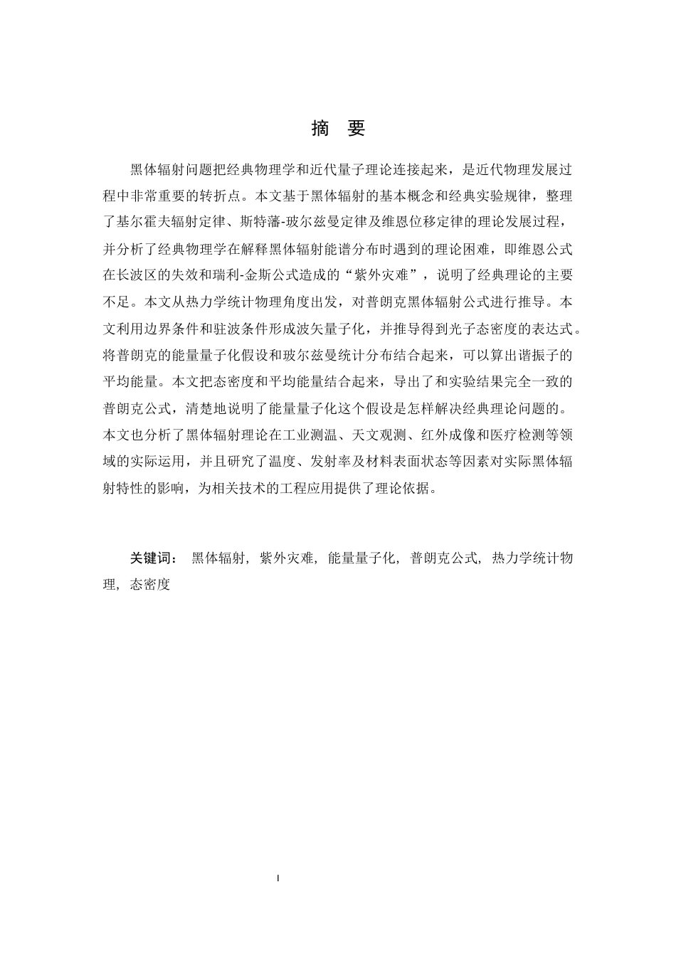 26年WH物理学(应用型) 黑体辐射及其理论解释4.14-AI2.86-约15076字符.docx_第1页