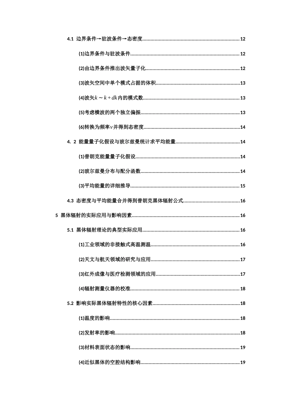 26年WH物理学(应用型) 黑体辐射及其理论解释4.14-AI2.86-约15076字符.docx_第4页