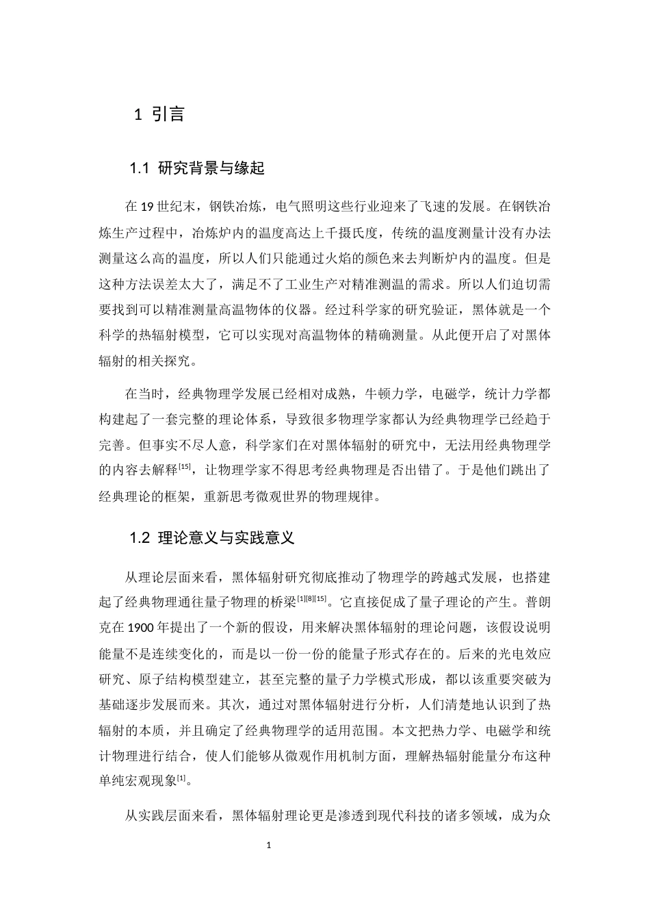 26年WH物理学(应用型) 黑体辐射及其理论解释4.14-AI2.86-约15076字符.docx_第6页