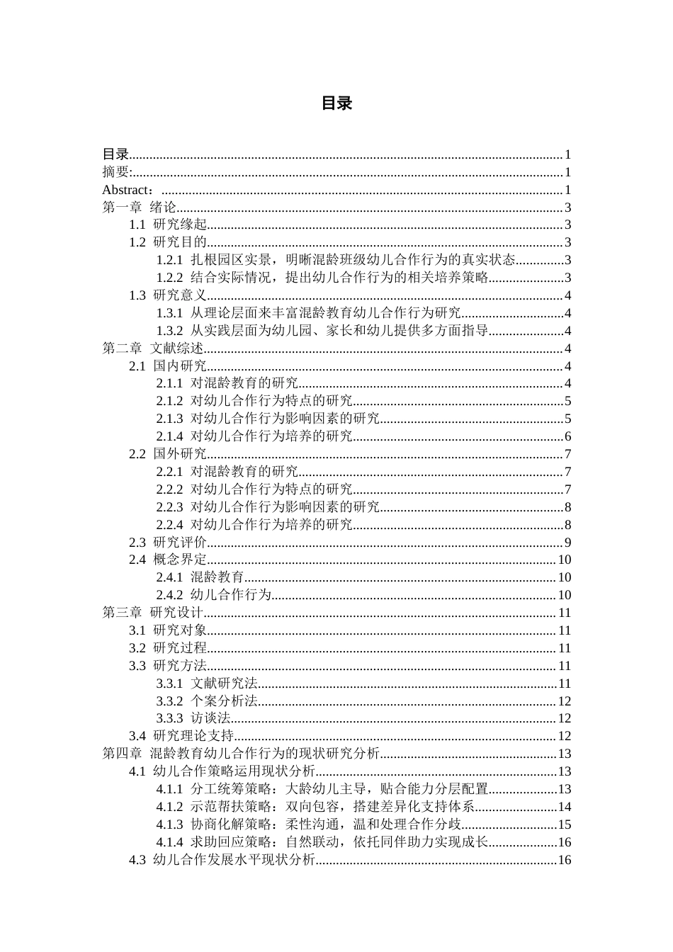 26年WH学前教育本科 混龄教育中幼儿合作行为的现状调查研究——以贵阳市H幼儿园为例10.92-AI15.99_1-约29223字符(29052字).docx_第1页