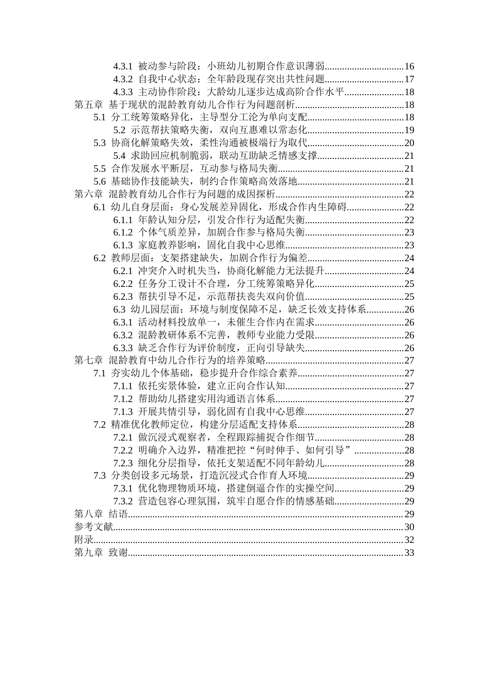 26年WH学前教育本科 混龄教育中幼儿合作行为的现状调查研究——以贵阳市H幼儿园为例10.92-AI15.99_1-约29223字符(29052字).docx_第2页