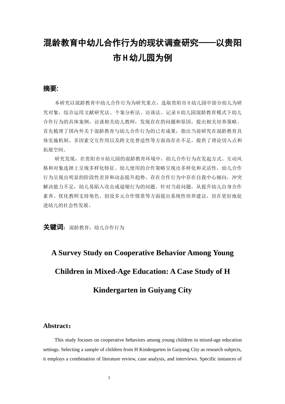 26年WH学前教育本科 混龄教育中幼儿合作行为的现状调查研究——以贵阳市H幼儿园为例10.92-AI15.99_1-约29223字符(29052字).docx_第3页