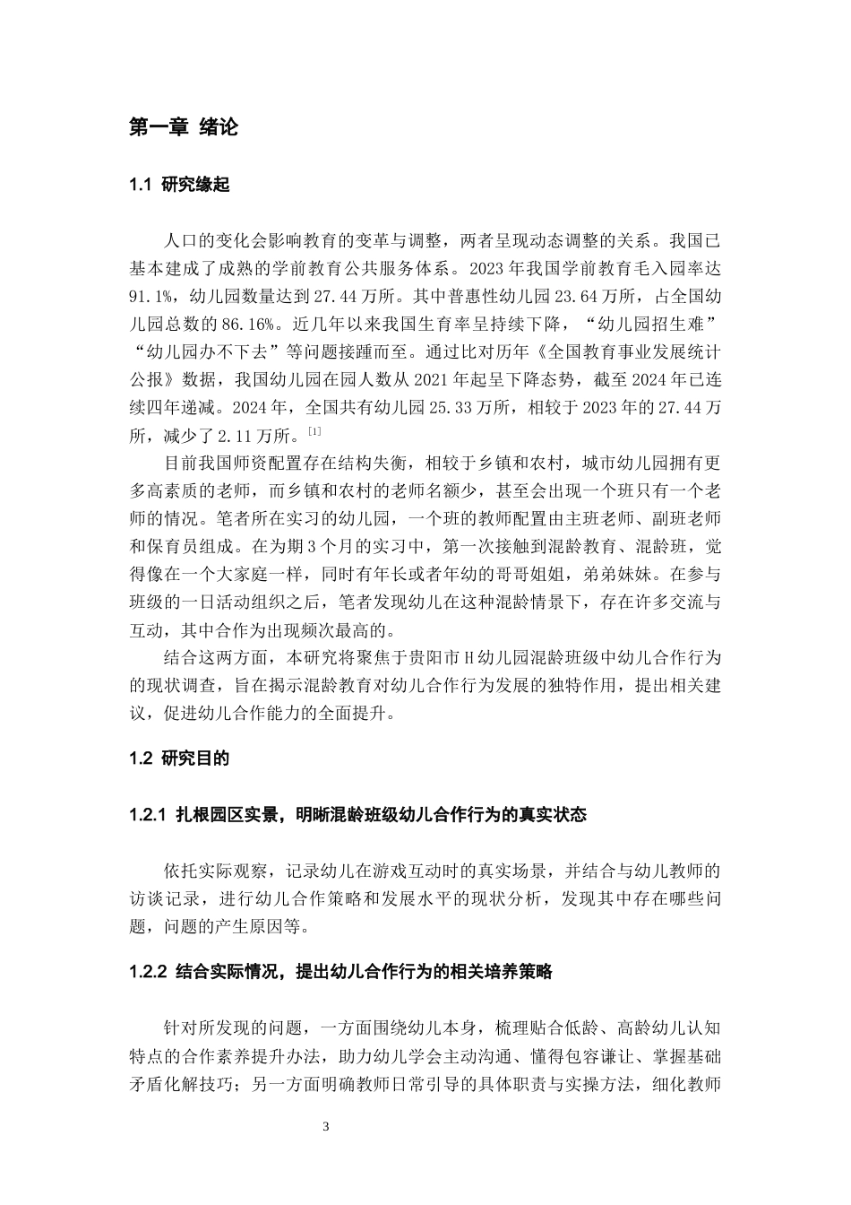 26年WH学前教育本科 混龄教育中幼儿合作行为的现状调查研究——以贵阳市H幼儿园为例10.92-AI15.99_1-约29223字符(29052字).docx_第5页