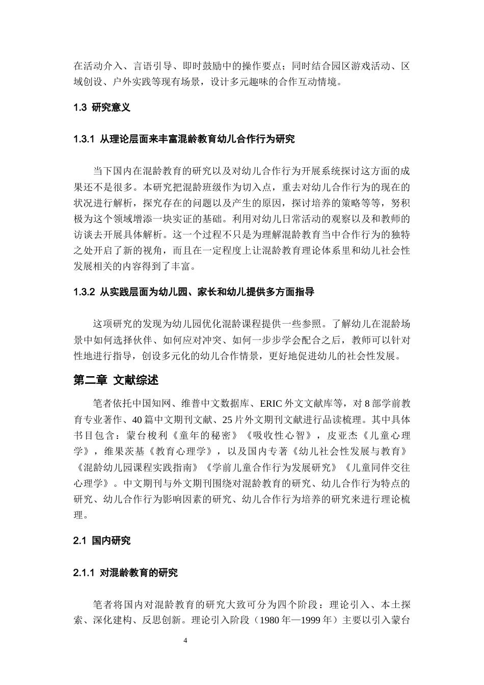 26年WH学前教育本科 混龄教育中幼儿合作行为的现状调查研究——以贵阳市H幼儿园为例10.92-AI15.99_1-约29223字符(29052字).docx_第6页