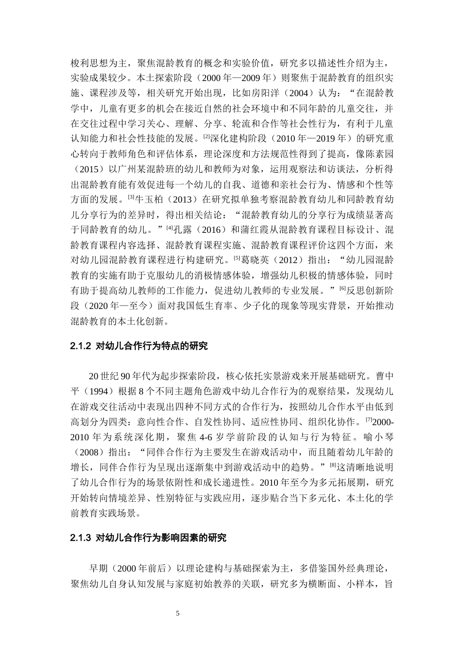 26年WH学前教育本科 混龄教育中幼儿合作行为的现状调查研究——以贵阳市H幼儿园为例10.92-AI15.99_1-约29223字符(29052字).docx_第7页