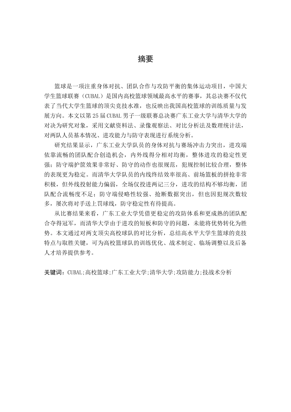 26年WH运动训练 第25届CUBAL一级联赛男子总决赛攻防能力分析11.19-AI16.57-约11118字符.docx_第2页