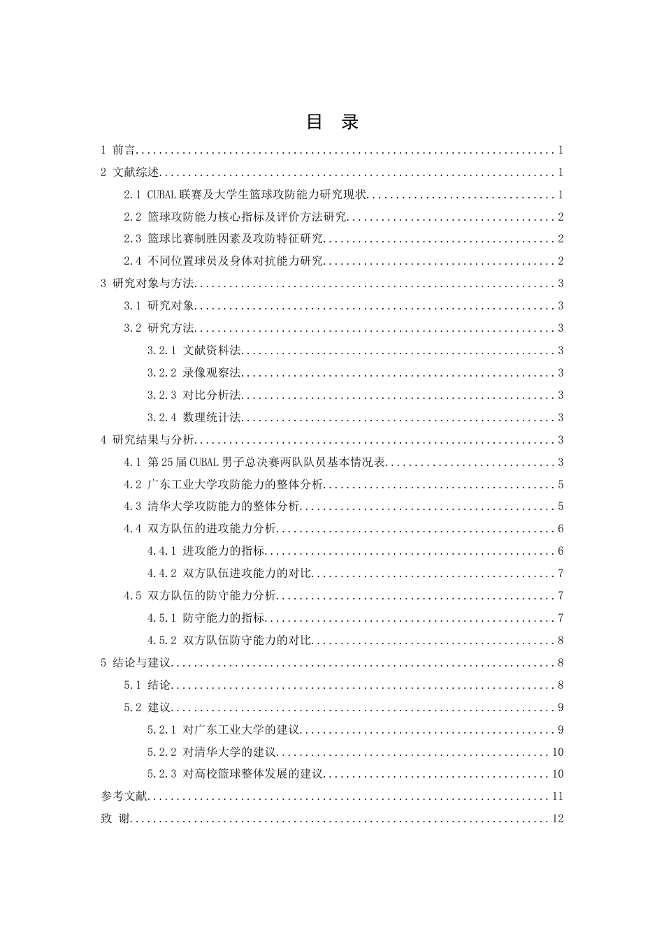 26年WH运动训练 第25届CUBAL一级联赛男子总决赛攻防能力分析11.19-AI16.57-约11118字符.docx_第5页