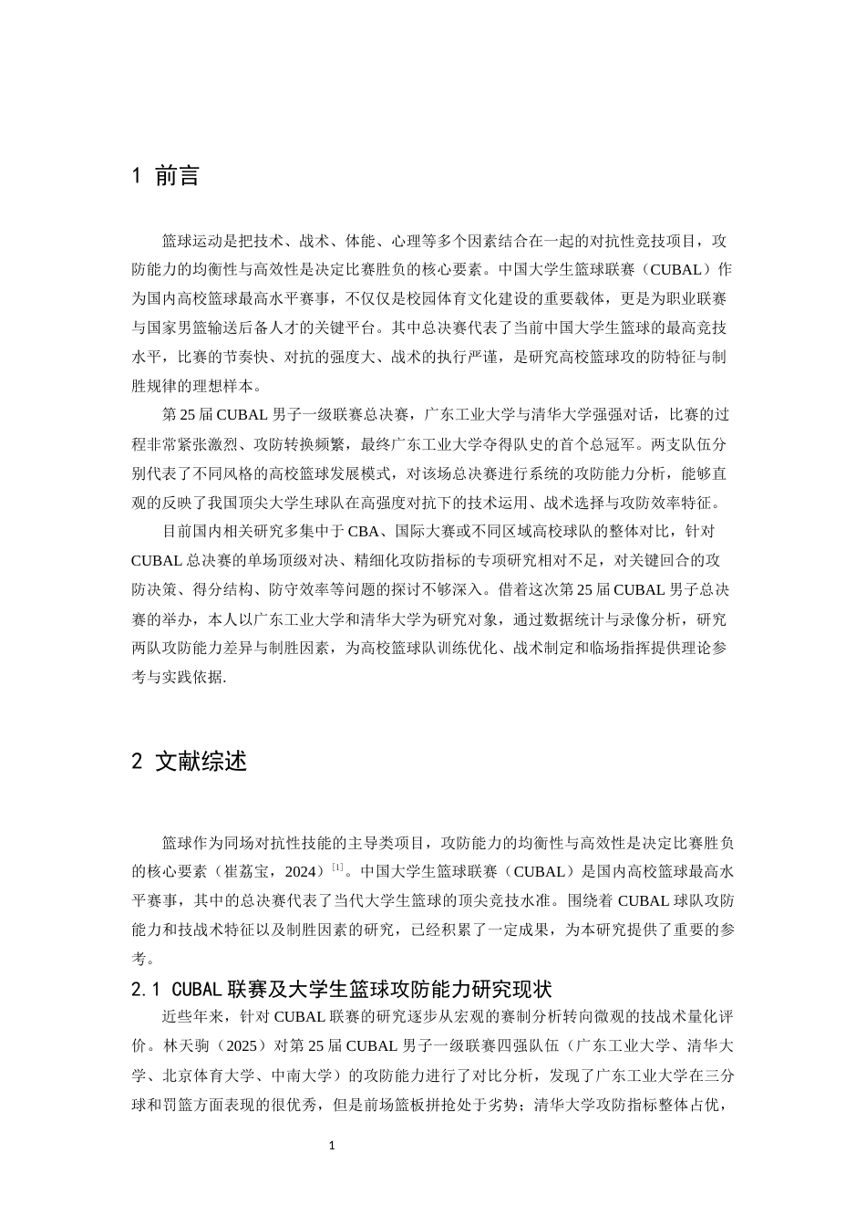 26年WH运动训练 第25届CUBAL一级联赛男子总决赛攻防能力分析11.19-AI16.57-约11118字符.docx_第6页