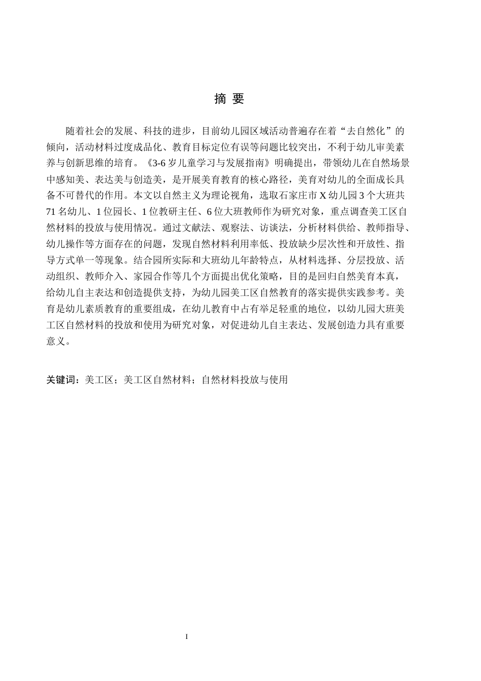 26年WH学前教育 幼儿园大班美工区自然材料投放与使用的现状及策略研究——以石家庄市X幼儿园为例14.25-AI11.78(19755字).docx_第1页