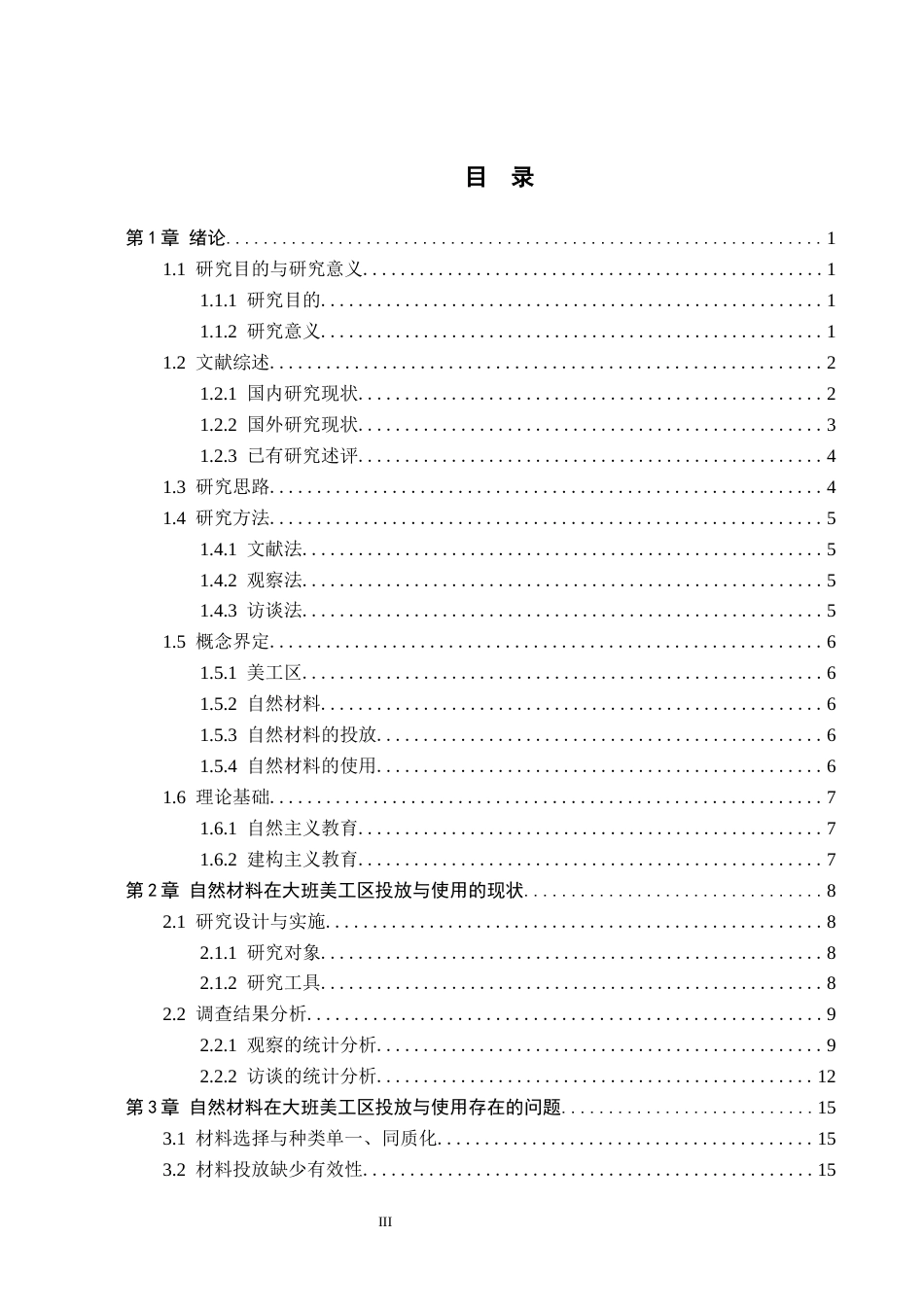26年WH学前教育 幼儿园大班美工区自然材料投放与使用的现状及策略研究——以石家庄市X幼儿园为例14.25-AI11.78(19755字).docx_第3页