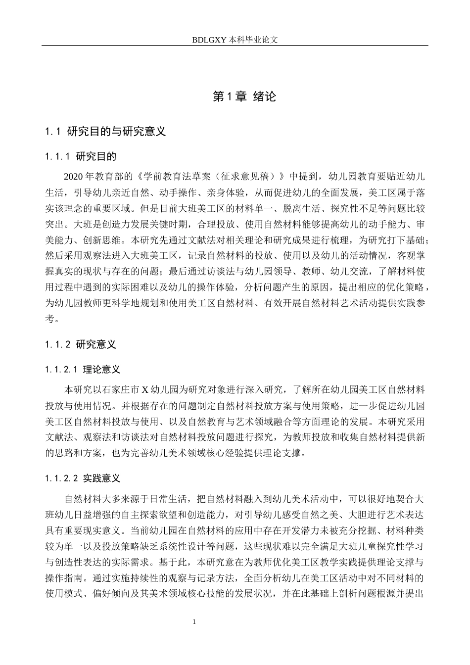 26年WH学前教育 幼儿园大班美工区自然材料投放与使用的现状及策略研究——以石家庄市X幼儿园为例14.25-AI11.78(19755字).docx_第5页