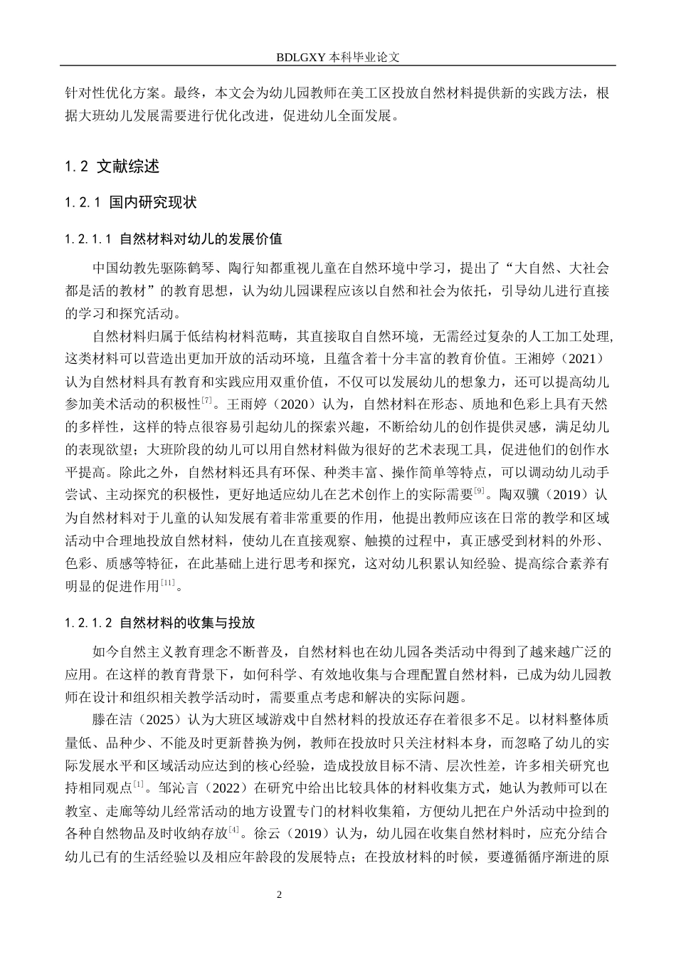26年WH学前教育 幼儿园大班美工区自然材料投放与使用的现状及策略研究——以石家庄市X幼儿园为例14.25-AI11.78(19755字).docx_第6页