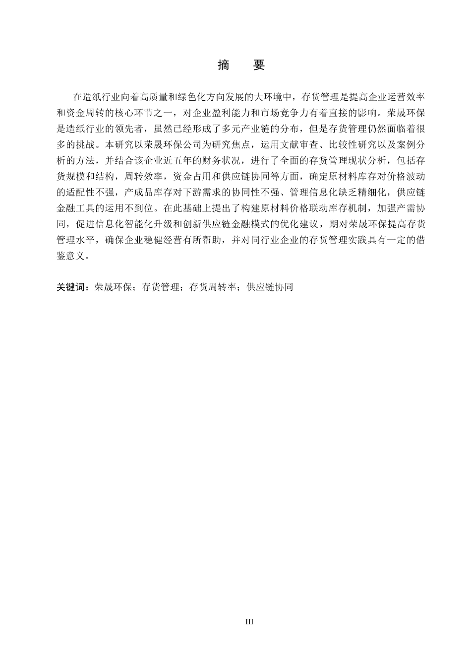 26年WH会计学 荣晟环保存货管理存在的问题及对策分析(12695字).docx_第1页