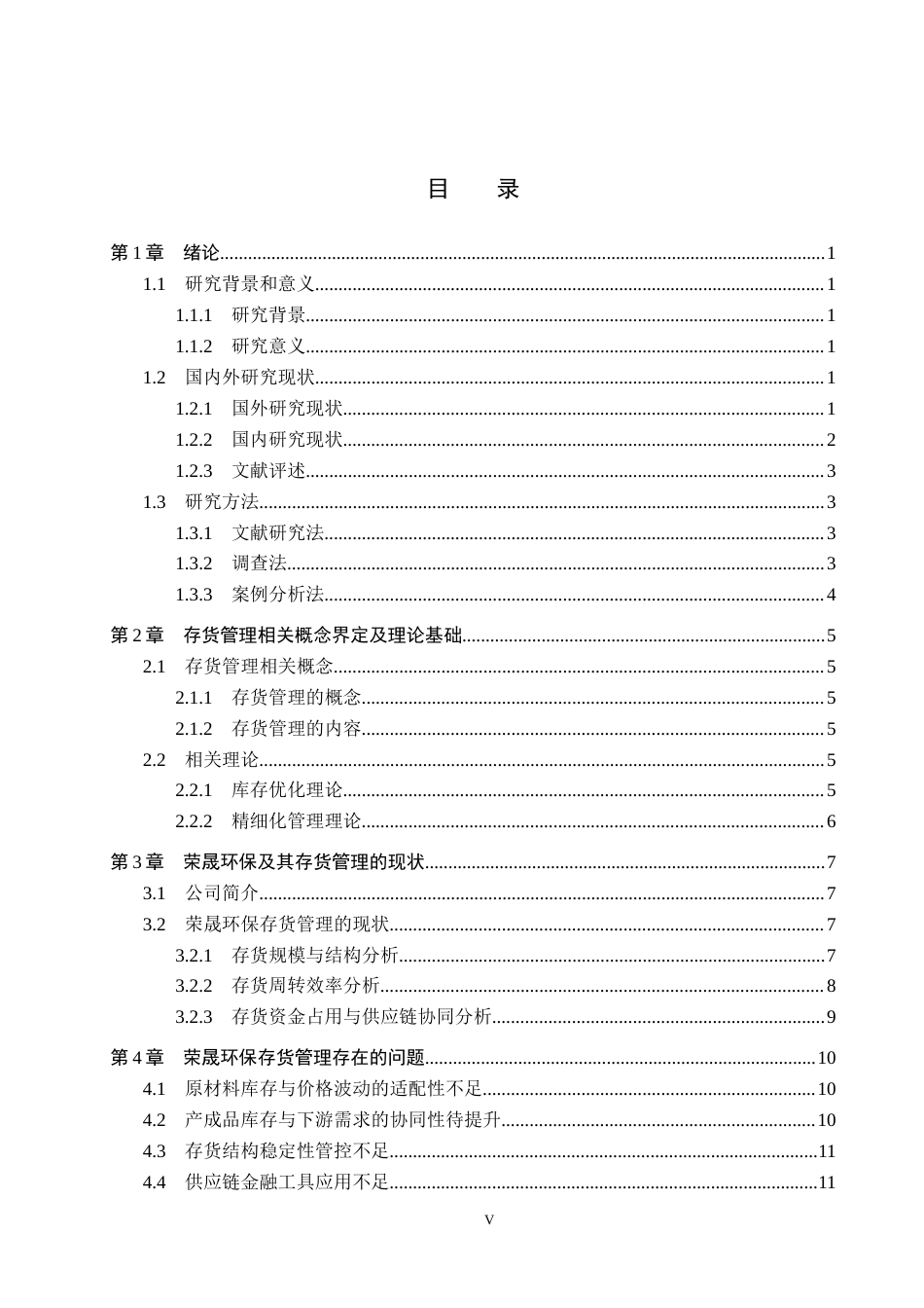 26年WH会计学 荣晟环保存货管理存在的问题及对策分析(12695字).docx_第3页
