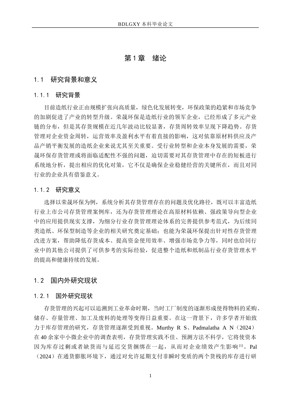 26年WH会计学 荣晟环保存货管理存在的问题及对策分析(12695字).docx_第5页