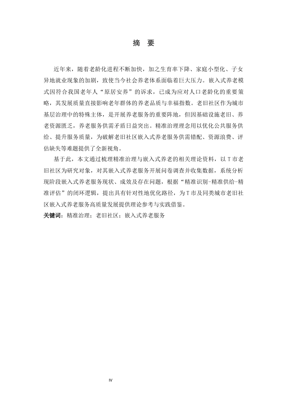26年WH行政管理 精准治理视角下老旧社区嵌入式居家养老服务优化路径探究 —— 以T市为例17.78-AI26.73-约25937字符.docx_第2页