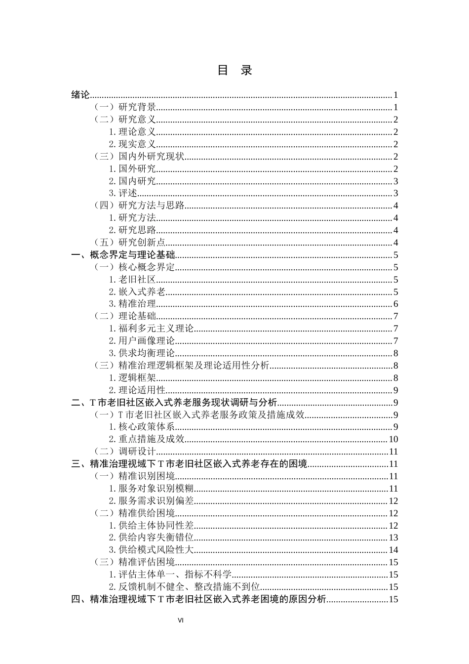 26年WH行政管理 精准治理视角下老旧社区嵌入式居家养老服务优化路径探究 —— 以T市为例17.78-AI26.73-约25937字符.docx_第4页