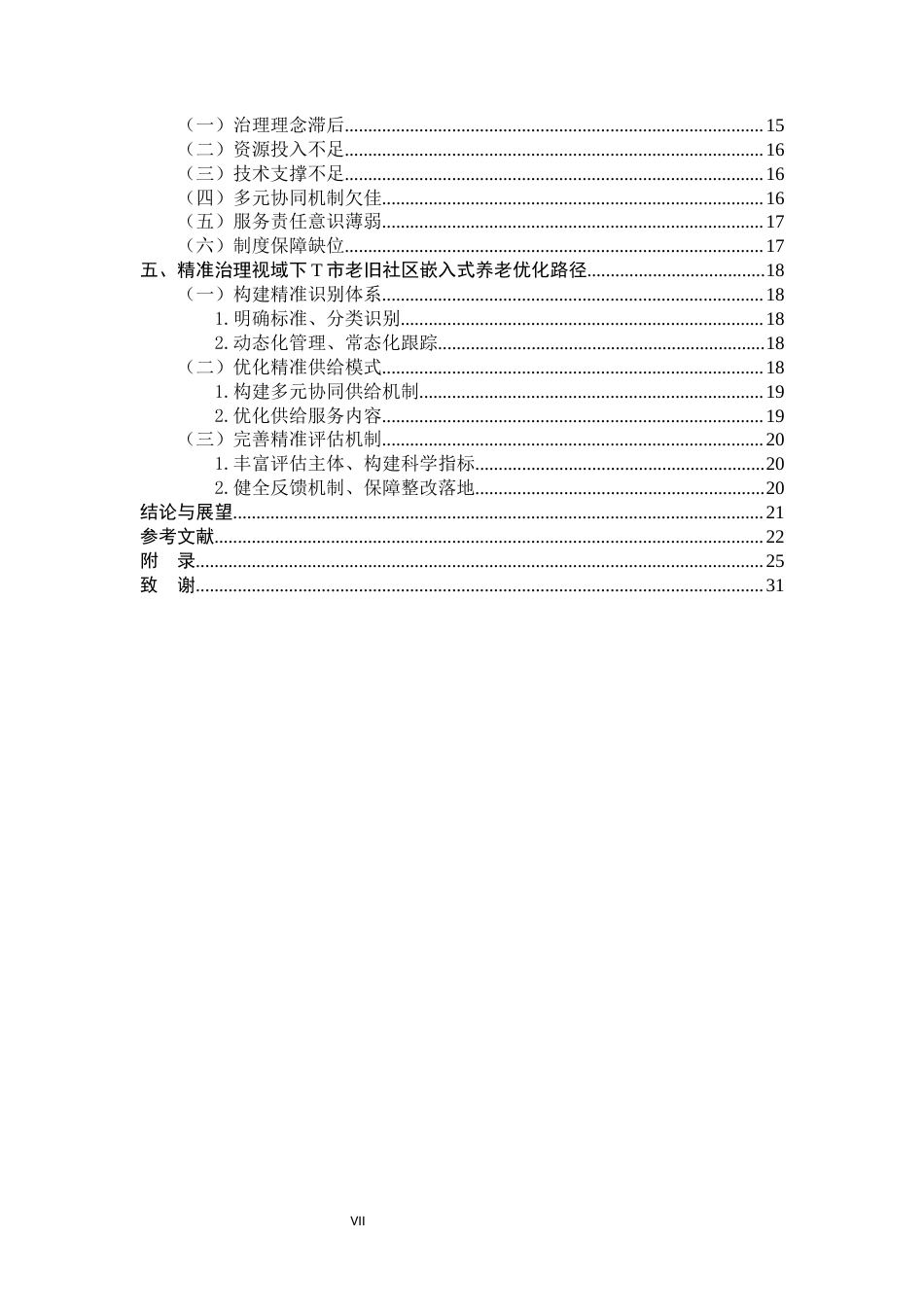 26年WH行政管理 精准治理视角下老旧社区嵌入式居家养老服务优化路径探究 —— 以T市为例17.78-AI26.73-约25937字符.docx_第5页