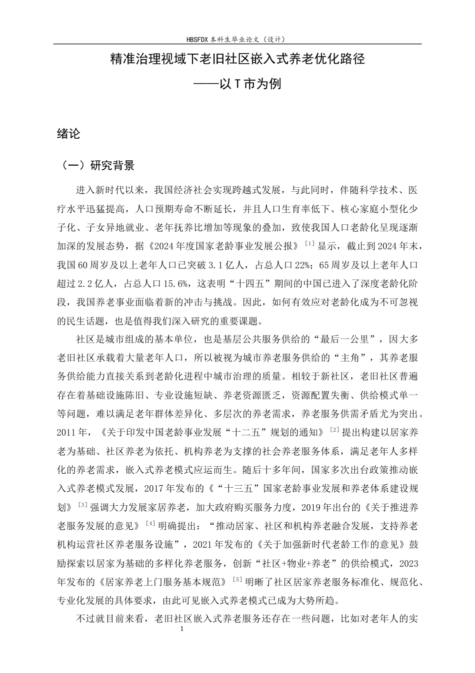 26年WH行政管理 精准治理视角下老旧社区嵌入式居家养老服务优化路径探究 —— 以T市为例17.78-AI26.73-约25937字符.docx_第6页