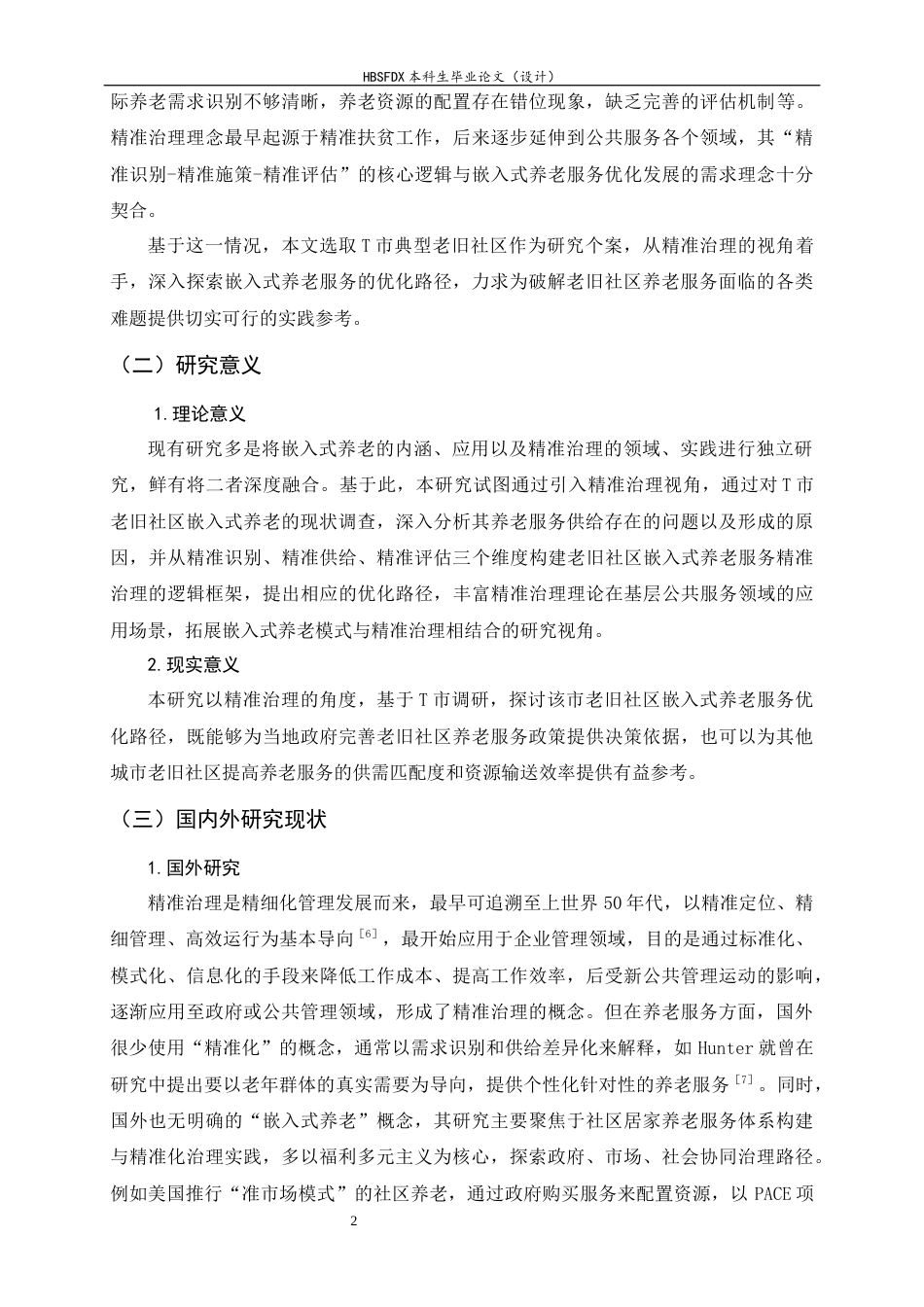 26年WH行政管理 精准治理视角下老旧社区嵌入式居家养老服务优化路径探究 —— 以T市为例17.78-AI26.73-约25937字符.docx_第7页