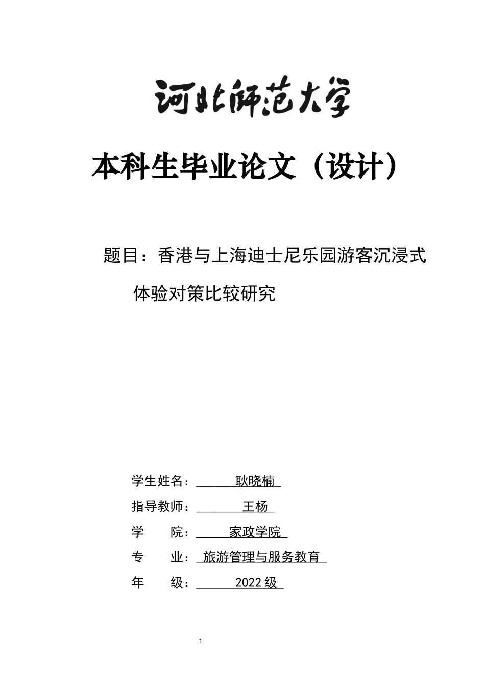 26年WH旅游管理与服务教育 香港与上海迪士尼乐园游客沉浸式体验对策比较研究4.55-AI2.38-约12608字符.docx_第1页