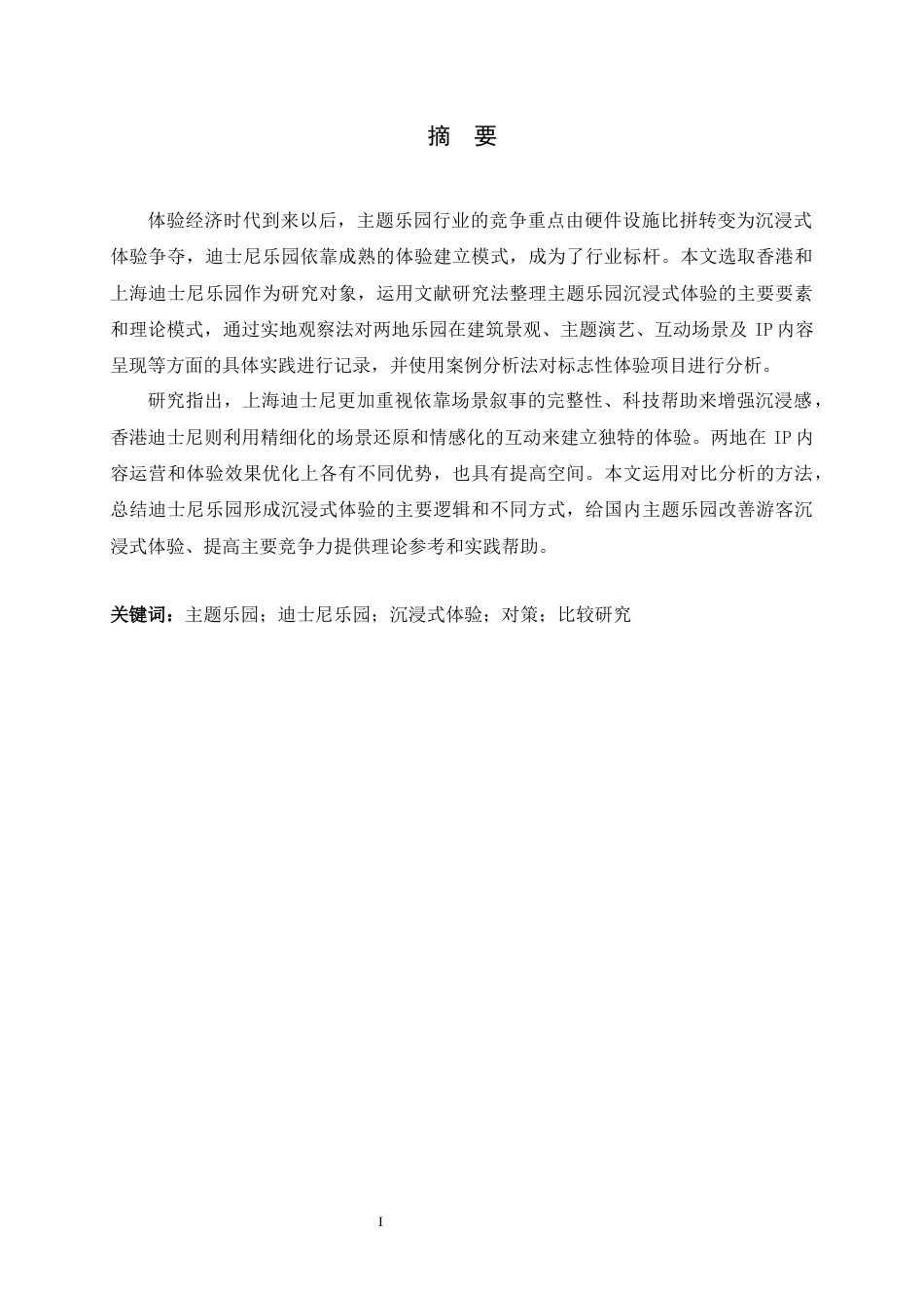 26年WH旅游管理与服务教育 香港与上海迪士尼乐园游客沉浸式体验对策比较研究4.55-AI2.38-约12608字符.docx_第3页