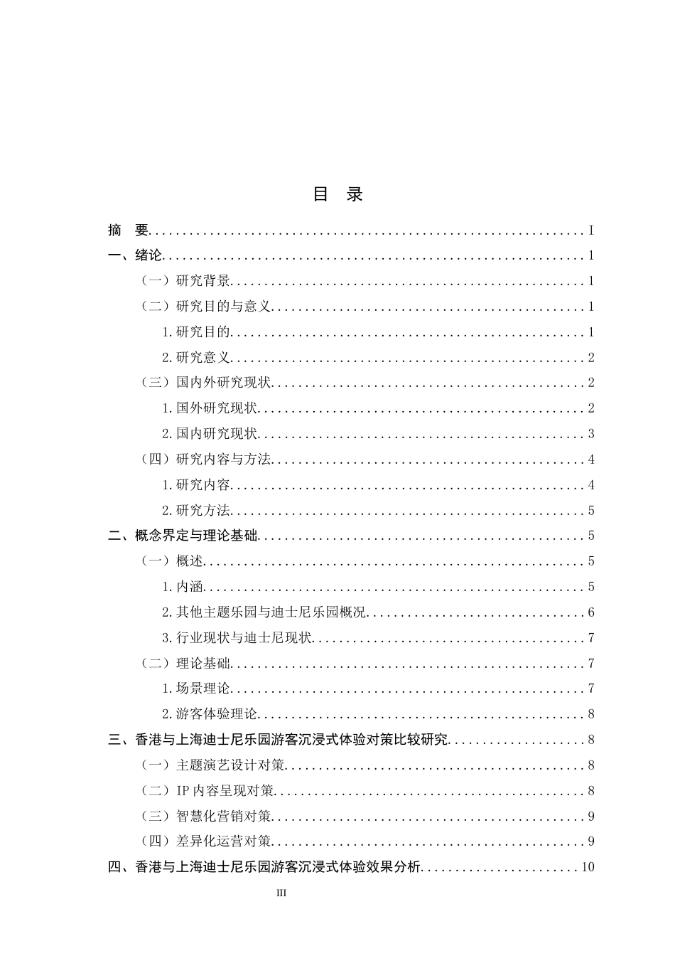 26年WH旅游管理与服务教育 香港与上海迪士尼乐园游客沉浸式体验对策比较研究4.55-AI2.38-约12608字符.docx_第5页