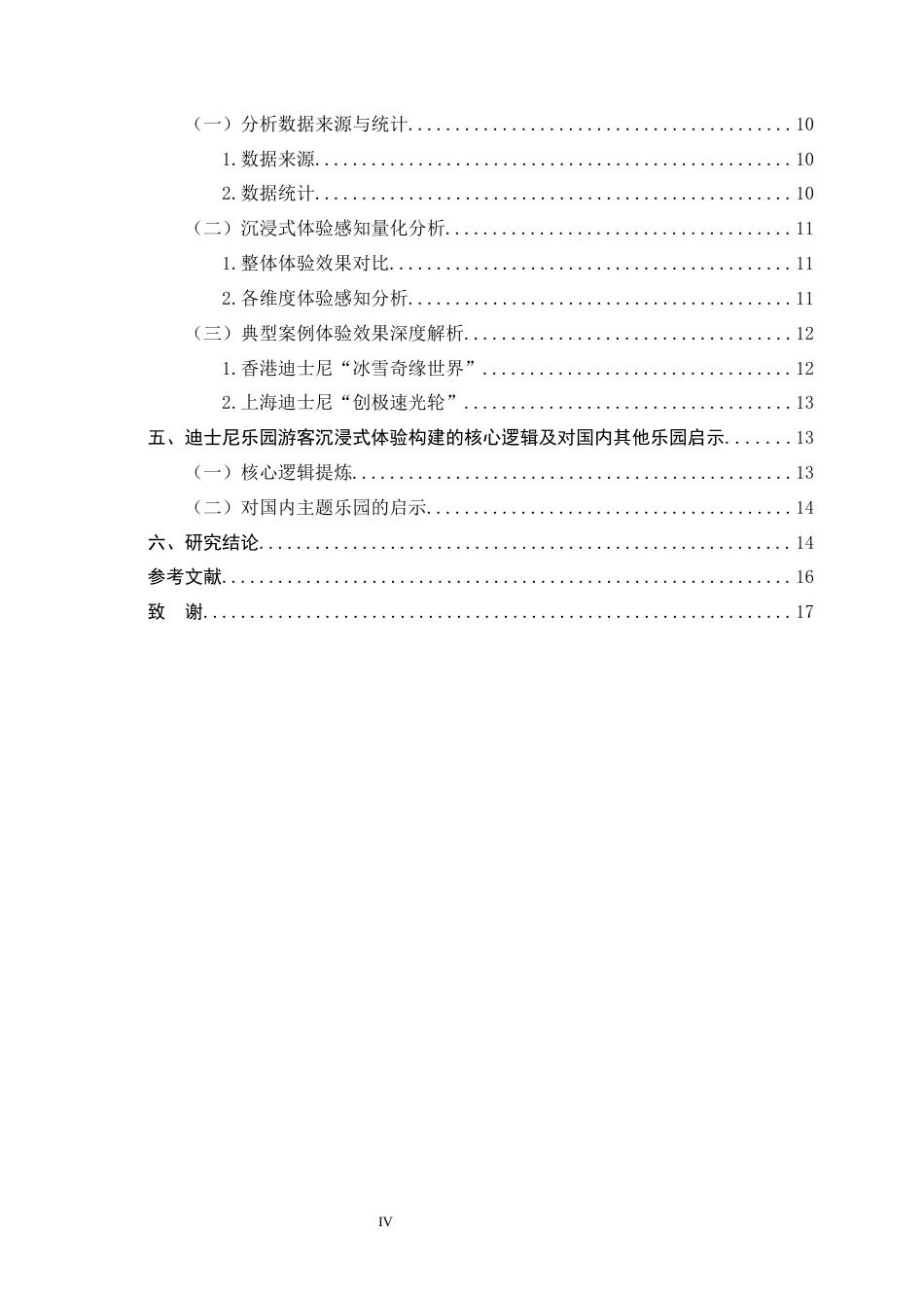26年WH旅游管理与服务教育 香港与上海迪士尼乐园游客沉浸式体验对策比较研究4.55-AI2.38-约12608字符.docx_第6页
