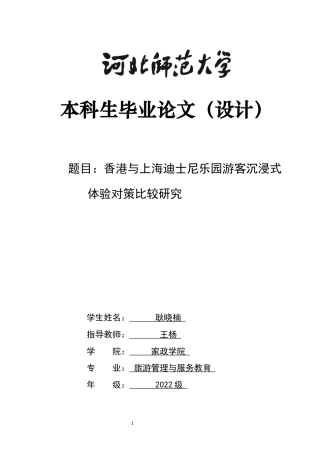 26年WH旅游管理与服务教育 香港与上海迪士尼乐园游客沉浸式体验对策比较研究4.55-AI2.38-约12608字符.docx
