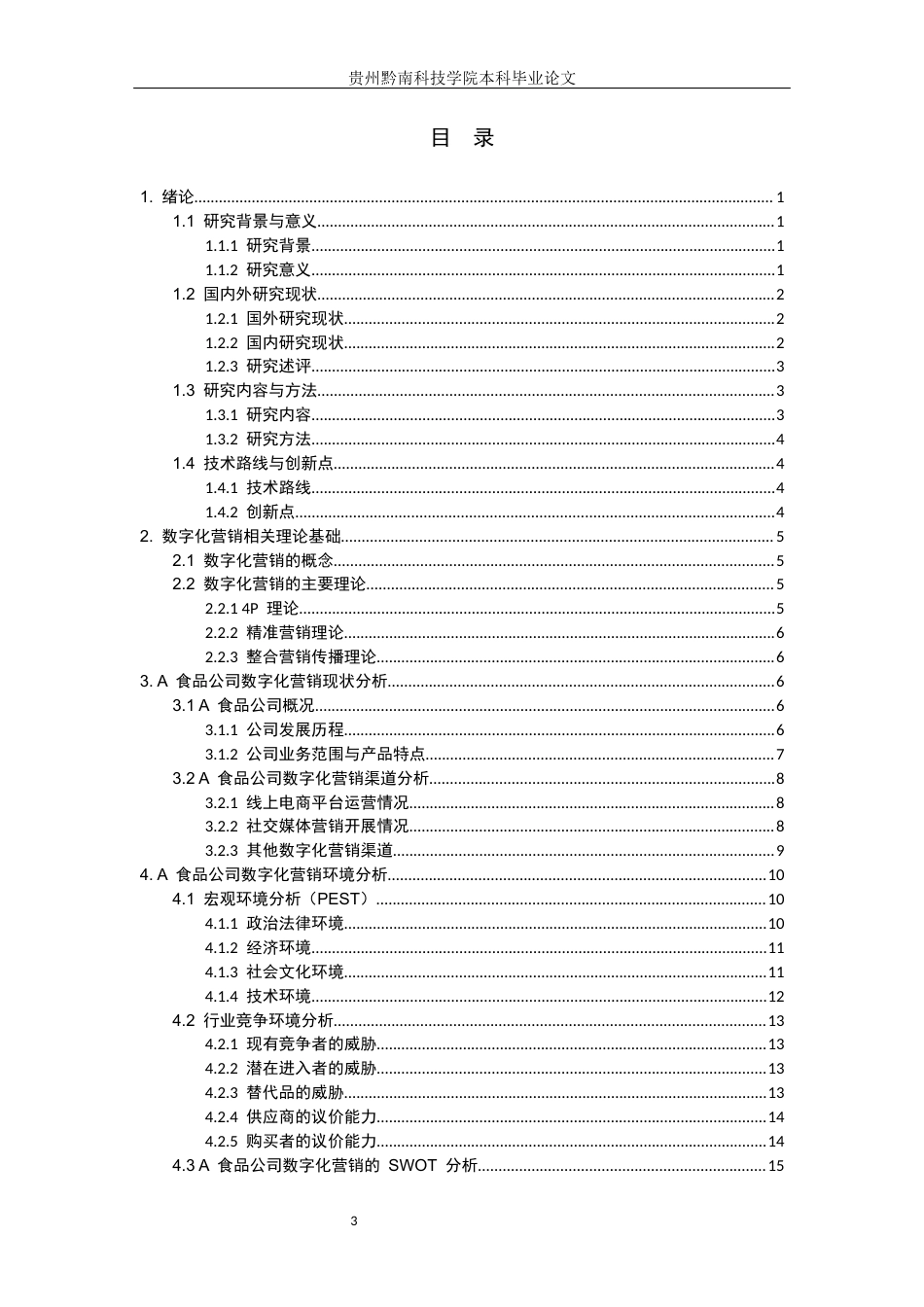 26年WH工商管理 A食品公司数字化营销策略优化路径研究3.44-AI6.93(21952字).docx_第3页