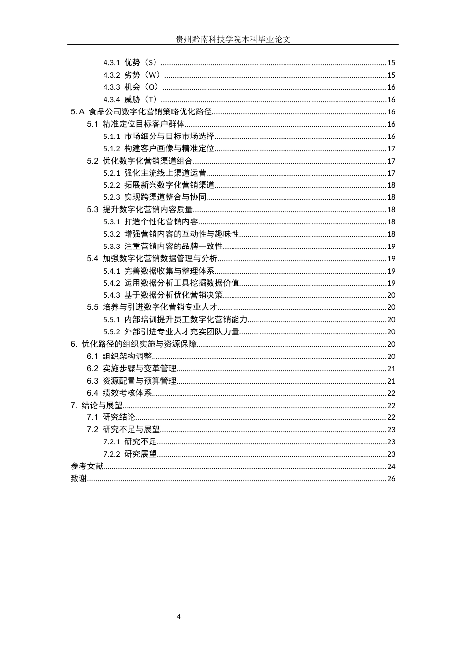 26年WH工商管理 A食品公司数字化营销策略优化路径研究3.44-AI6.93(21952字).docx_第4页
